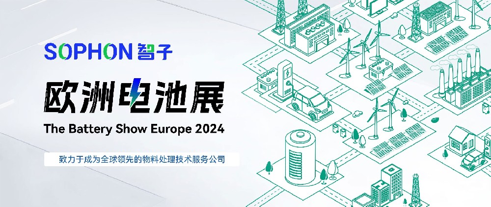 邀请函 | 6月18日-20日，广东智子邀您共赴the battery show europe 2024